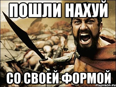 пошли нахуй со своей формой, Мем Это Спарта