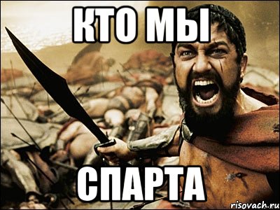 кто мы спарта, Мем Это Спарта