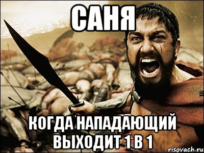 саня когда нападающий выходит 1 в 1, Мем Это Спарта