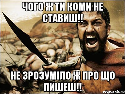 чого ж ти коми не ставиш!! не зрозуміло ж про що пишеш!!, Мем Это Спарта