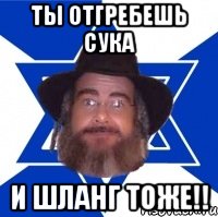 ты отгребешь сука и шланг тоже!!, Мем Еврей советчик