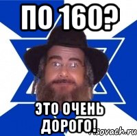 по 160? это очень дорого!, Мем Еврей советчик