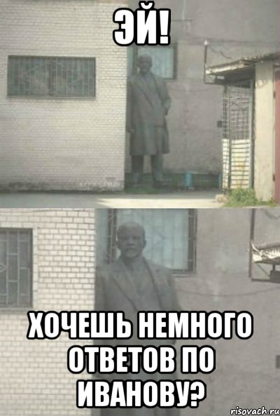 эй! хочешь немного ответов по иванову?