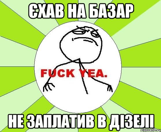 єхав на базар не заплатив в дізелі, Мем фак е