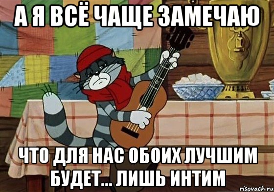 а я всё чаще замечаю что для нас обоих лучшим будет... лишь интим, Мем Грустный Матроскин с гитарой