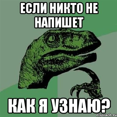 если никто не напишет как я узнаю?, Мем Филосораптор