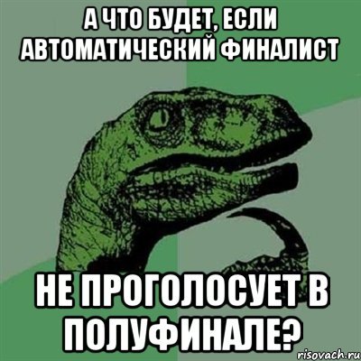 а что будет, если автоматический финалист не проголосует в полуфинале?, Мем Филосораптор