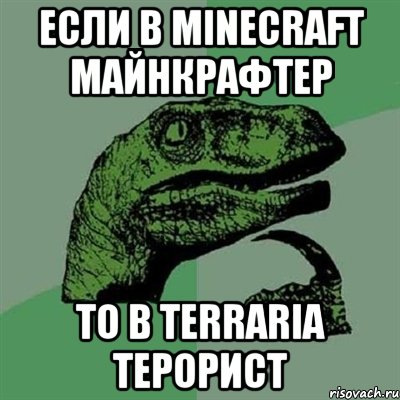 если в minecraft майнкрафтер то в terraria терорист, Мем Филосораптор