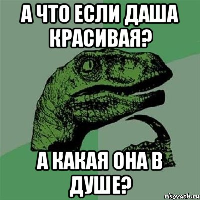 а что если даша красивая? а какая она в душе?, Мем Филосораптор