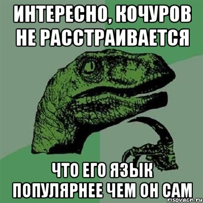 интересно, кочуров не расстраивается что его язык популярнее чем он сам, Мем Филосораптор