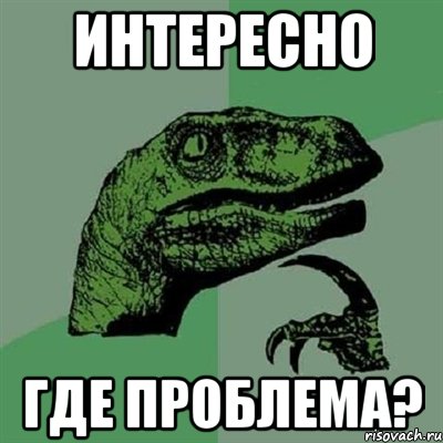 интересно где проблема?, Мем Филосораптор