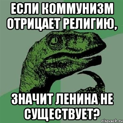 если коммунизм отрицает религию, значит ленина не существует?, Мем Филосораптор