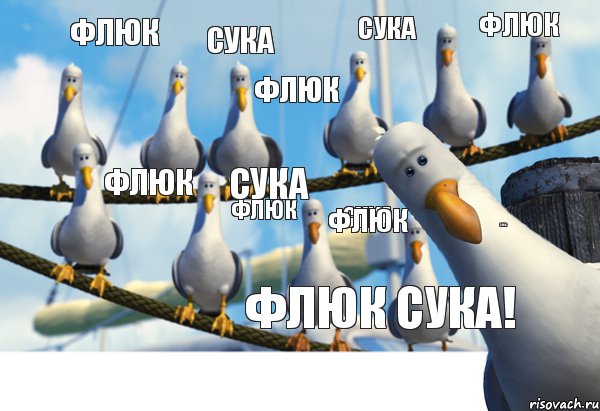 Сука Флюк Сука Флюк Сука! Флюк Сука Флюк Сука Флюк Флюк Сука Флюк, Комикс  Флюк