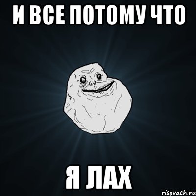 и все потому что я лах, Мем Forever Alone