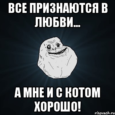 все признаются в любви... а мне и с котом хорошо!, Мем Forever Alone