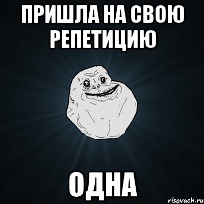 пришла на свою репетицию одна, Мем Forever Alone