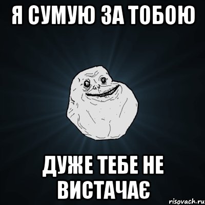 я сумую за тобою дуже тебе не вистачає, Мем Forever Alone