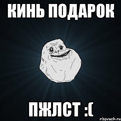 кинь подарок пжлст :(, Мем Forever Alone