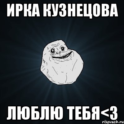 ирка кузнецова люблю тебя<3, Мем Forever Alone