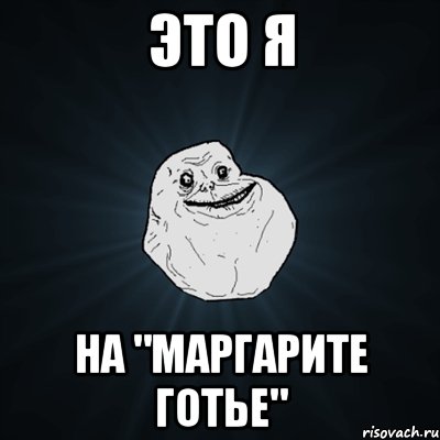 это я на "маргарите готье", Мем Forever Alone