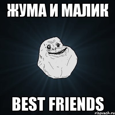 жума и малик best friends, Мем Forever Alone