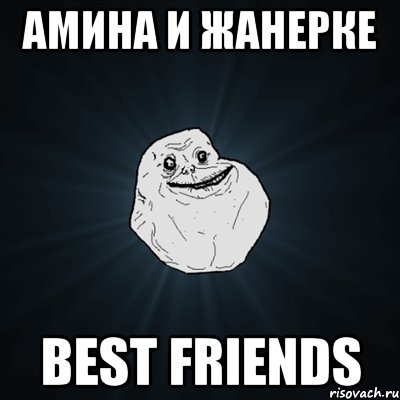 амина и жанерке best friends, Мем Forever Alone