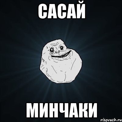 сасай минчаки, Мем Forever Alone