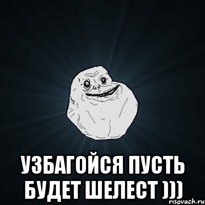  узбагойся пусть будет шелест ))), Мем Forever Alone