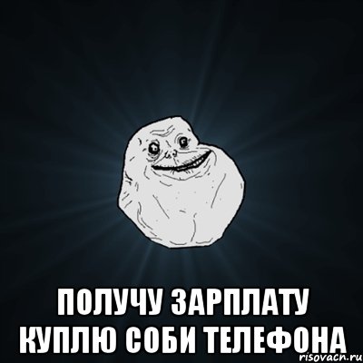  получу зарплату куплю соби телефона, Мем Forever Alone