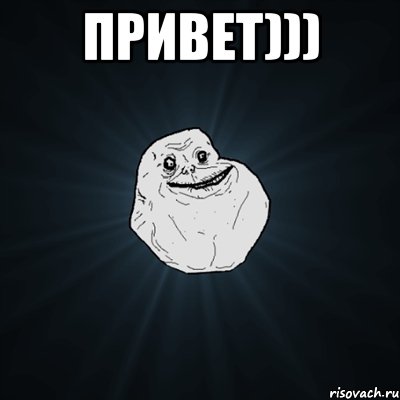 привет))) , Мем Forever Alone