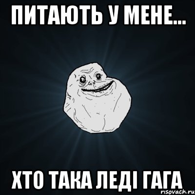 питають у мене... хто така леді гага, Мем Forever Alone