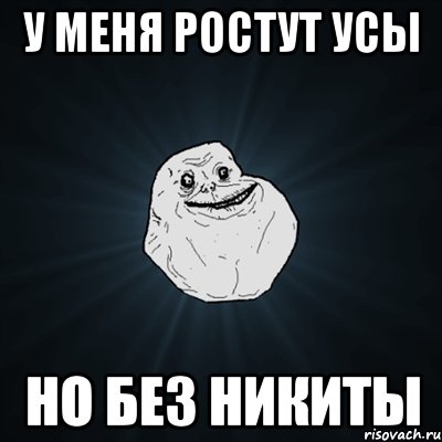 у меня ростут усы но без никиты, Мем Forever Alone