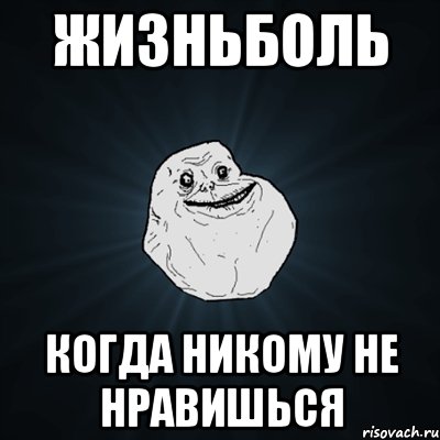 жизньболь когда никому не нравишься, Мем Forever Alone