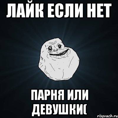 лайк если нет парня или девушки(, Мем Forever Alone