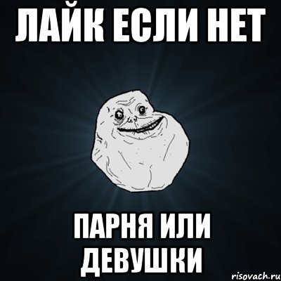 лайк если нет парня или девушки, Мем Forever Alone