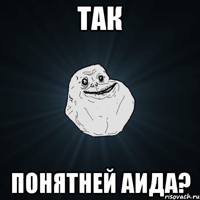 так понятней аида?, Мем Forever Alone