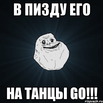 в пизду его на танцы go!!!, Мем Forever Alone