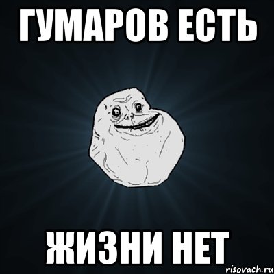 гумаров есть жизни нет, Мем Forever Alone