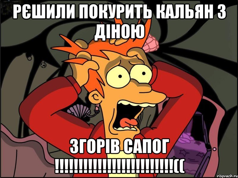 рєшили покурить кальян з діною згорів сапог !!!((, Мем Фрай в панике