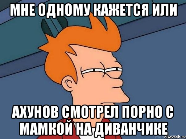 мне одному кажется или ахунов смотрел порно с мамкой на диванчике, Мем  Фрай (мне кажется или)