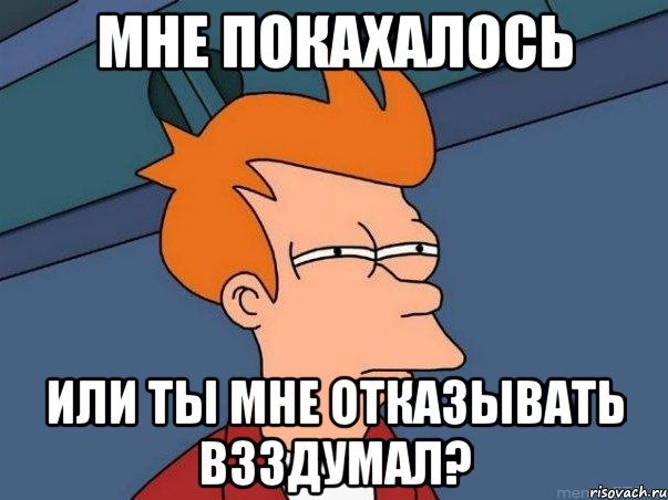 мне покахалось или ты мне отказывать взздумал?, Мем  Фрай (мне кажется или)