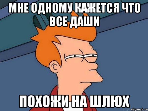 мне одному кажется что все даши похожи на шлюх, Мем  Фрай (мне кажется или)