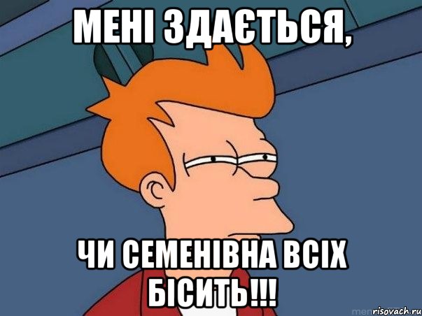 мені здається, чи семенівна всіх бісить!!!, Мем  Фрай (мне кажется или)