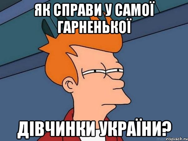 як справи у самої гарненької дівчинки україни?, Мем  Фрай (мне кажется или)