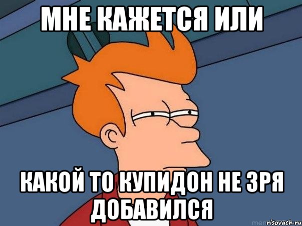 мне кажется или какой то купидон не зря добавился, Мем  Фрай (мне кажется или)