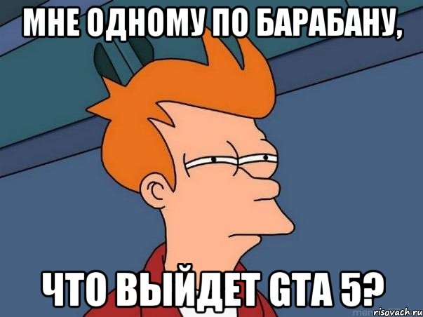 мне одному по барабану, что выйдет gta 5?, Мем  Фрай (мне кажется или)