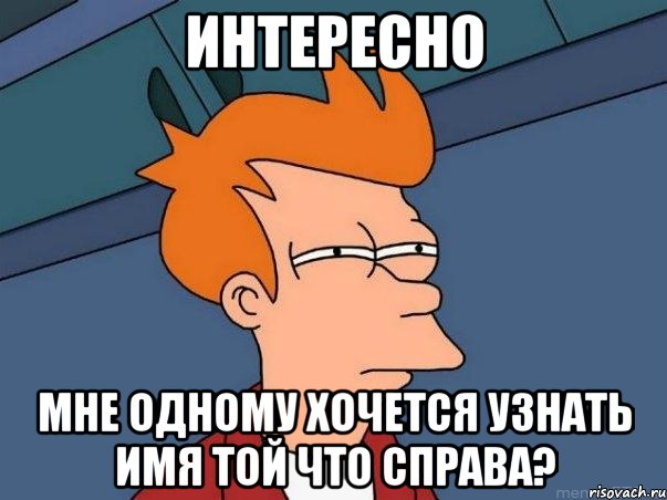 интересно мне одному хочется узнать имя той что справа?, Мем  Фрай (мне кажется или)