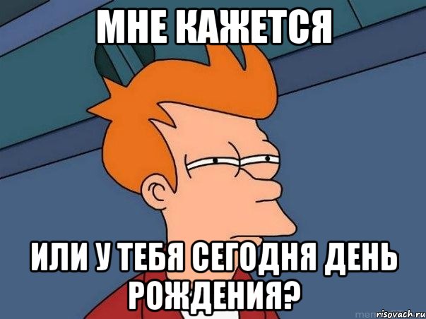 мне кажется или у тебя сегодня день рождения?, Мем  Фрай (мне кажется или)