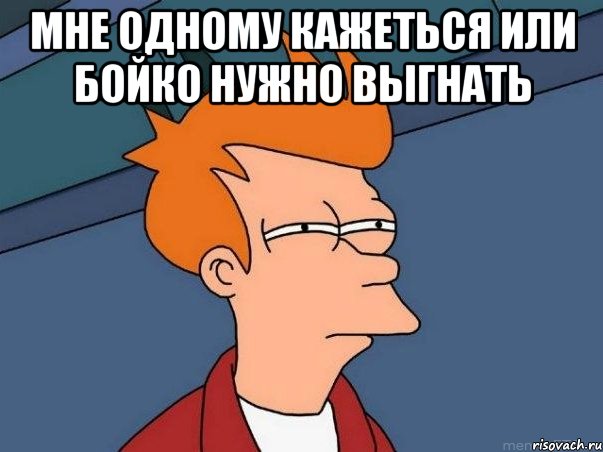 мне одному кажеться или бойко нужно выгнать , Мем  Фрай (мне кажется или)