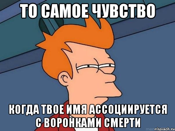 то самое чувство когда твое имя ассоциируется с воронками смерти, Мем  Фрай (мне кажется или)